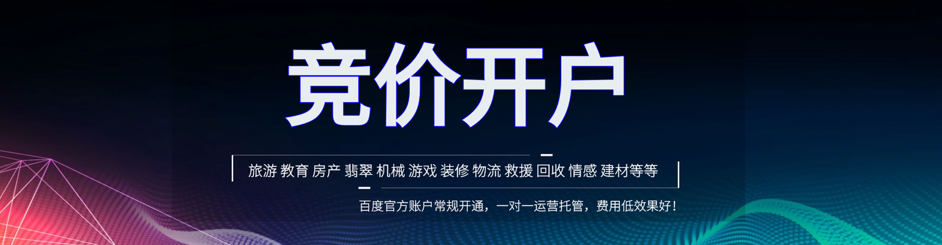 天台竞价推广开户